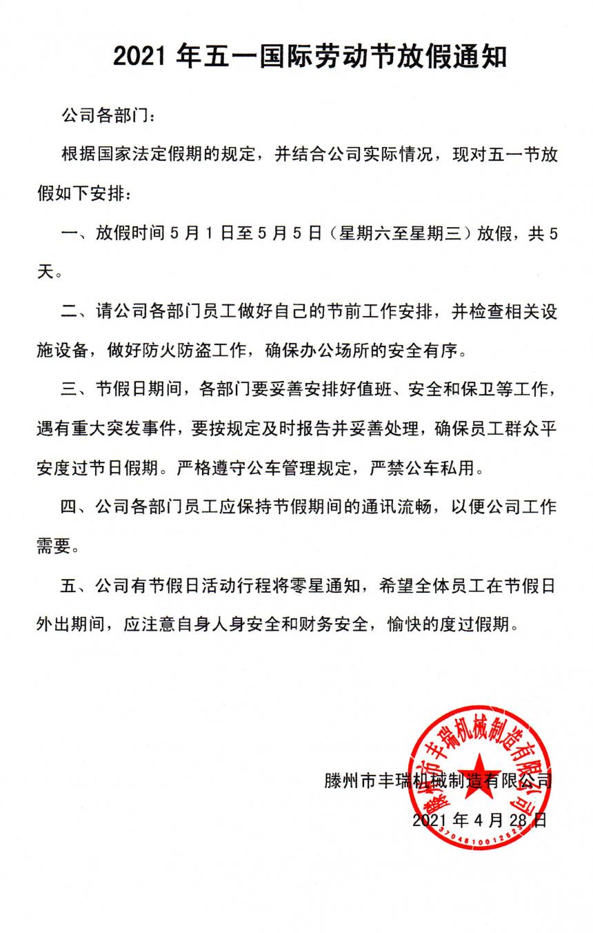 滕州豐瑞五一放假通知